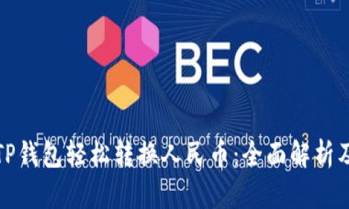 如何通过TP钱包轻松转换人民币：全面解析及实用技巧