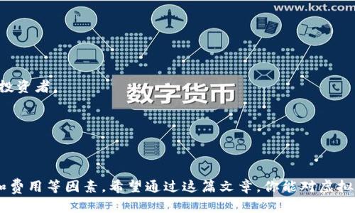 在现代数字货币的世界中，虚拟币钱包扮演着至关重要的角色。如果你想要安全地存储和管理你的加密货币，你就需要了解各种钱包的类型及其特点。接下来，我们将详细探讨虚拟币钱包的种类、它们的优缺点，以及选择适合自己的钱包时需要考虑的因素。让我们开始探索这个令人激动的主题吧！

什么是虚拟币钱包？
虚拟币钱包，简单来说，就是一个存储加密货币的工具。这个工具可以是软件、硬件，甚至是纸质的。它的主要功能是存储公钥和私钥，公钥用来接收资产，私钥则用来签署交易。

虚拟币钱包的种类
虚拟币钱包可以分为几类：热钱包、冷钱包、纸钱包和硬件钱包。每种钱包都有其独特的特性和适用场景。让我们一一解析。

热钱包
热钱包是指在互联网环境下创建和使用的钱包。它们通常便于操作，适合频繁交易的用户。热钱包又可以分为两大类：在线钱包和桌面钱包。

h4在线钱包/h4
在线钱包一般由第三方提供，对用户非常友好。用户只需要注册一个账户，就能轻松管理自己的虚拟资产。不过，由于这些钱包需要连接互联网，安全性相对较低，容易受到黑客攻击。

h4桌面钱包/h4
桌面钱包安装在个人电脑上，优点是相对安全。用户可以完全控制自己的私钥，减少第三方风险。然而，如果电脑感染病毒，钱包安全性也会受到威胁。

冷钱包
冷钱包是指与互联网断开连接的钱包。它们包括硬件钱包和纸钱包。冷钱包因为不与网络连接，安全性极高，适合长期持有。

h4硬件钱包/h4
硬件钱包是专门设计的设备，能安全地存储私钥。它们通常提供多重身份验证，让用户更有保障。但是，这也意味着使用门槛稍高，价格相对较贵。

h4纸钱包/h4
纸钱包非常简单，用户将自己的公钥和私钥打印到纸上。虽然纸钱包本身不易被黑客攻击，但如果丢失或损坏，那么你的虚拟资产将会彻底丢失。

选择虚拟币钱包的因素
在选择适合自己的虚拟币钱包时，有几个关键因素需要考虑。

h4安全性/h4
无论你选择哪种类型的钱包，安全性始终是首要考虑的因素。选择具有良好用户评价和长期信誉的钱包可以为你的资产提供额外保障。

h4使用便利性/h4
钱包的使用便利性也是一个重要因素。如果你是初学者，选择操作简单、界面友好的钱包会让你更加顺利地进入数字货币的世界。

h4兼容性/h4
不同的钱包支持不同的虚拟币，确保你选择的钱包能支持你所持有的数字货币非常重要。

h4费用/h4
某些钱包在使用过程中可能会收取手续费，了解这些费用并将其纳入考虑范围，可以帮助你做出更为明智的选择。

流行的虚拟币钱包推荐
现在市面上有许多虚拟币钱包，各具特色。以下是一些值得推荐的虚拟币钱包：

h4Coinbase/h4
Coinbase 是一个非常流行的在线钱包，操作简单，适合初学者。它支持多种主流虚拟货币，用户界面友好，安全性也有所保障。

h4Exodus/h4
Exodus 是一个桌面钱包，界面简洁美观。它支持多种虚拟货币，并且允许用户直接在钱包内进行交易。

h4Ledger Nano S/h4
Ledger Nano S 是一款广受欢迎的硬件钱包，提供高水平的安全性和用户友好性。适合长期持有的用户，特别是大额资产的投资者。

h4Trezor/h4
Trezor 是另一款知名的硬件钱包，以高安全性著称。它的安全核心可以有效保护用户的私钥，避免任何没有授权的访问。

总结
无论你是新手还是老手，理解虚拟币钱包的不同种类及其特点都非常重要。在选择时要综合考虑安全性、使用便捷性、兼容性和费用等因素。希望通过这篇文章，你能对虚拟币钱包有一个全面的了解，为你的数字资产保驾护航。