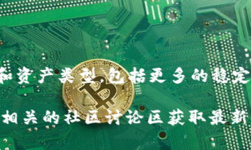 小狐狸钱包（Fox Wallet）是一款相对较新的去中心化钱包，隐私性高，用户体验佳。关于是否支持USDT（泰达币），我们可以从几个方面来探讨。

1. 小狐狸钱包概述
小狐狸钱包是一款基于区块链技术的钱包，其设计初衷是为了提供一个安全、便捷的数字资产存储解决方案。用户可以通过小狐狸钱包管理多种加密货币，进行资产的温存...

2. USDT的背景
USDT（Tether）是一种稳定币，其价值与美元挂钩，主要用于在加密货币市场中实现价值的传递。USDT作为一种热门的稳定币，广泛用于交易所的交易对...

3. 小狐狸钱包对USDT的支持
目前，小狐狸钱包在进行更新的时候，已经宣布将加入对USDT的支持。用户可以在小狐狸钱包中进行USDT的存储、转账和交易...

4. 使用小狐狸钱包的优势
使用小狐狸钱包管理USDT有几个明显的好处：首先，安全性高。小狐狸钱包采用了多重加密机制，保障用户资产安全；其次，界面友好，操作简单，适合各类用户...

5. 如何使用小狐狸钱包存储USDT
如果你还不知道如何在小狐狸钱包中存储USDT，以下是具体步骤：...

6. 小狐狸钱包的未来发展趋势
随着区块链技术的不断演进，小狐狸钱包有可能会逐渐支持更多的功能和资产类型，包括更多的稳定币和去中心化金融（DeFi）服务...

若有更多对小狐狸钱包支持USDT的具体使用信息，建议访问官方网站或相关的社区讨论区获取最新动态。