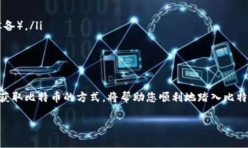 获取比特币钱包账号的步骤相对 straightforward，但在这个过程中，我们需要考虑安全性、隐私和个人需求。以下是一个详细的步骤指南，帮助您顺利地创建和管理比特币钱包账号。

理解比特币与钱包的概念
在开始之前，了解比特币和钱包的基本概念是非常重要的。比特币是一种去中心化的数字货币，不依赖于中央银行或单一管理方。相应地，比特币钱包则是一种用于存储和管理比特币的数字工具，有点类似于传统的银行账户。

选择合适的钱包类型
比特币钱包分为多种类型，每种钱包都有各自的优缺点：
ul
    listrong热钱包/strong：这类钱包连接互联网，易于访问，多用于日常交易。例如，手机钱包和在线交易所钱包。/li
    listrong冷钱包/strong：这类钱包不连接互联网，提供了更高的安全性，适合长期存储比特币。硬件钱包和纸钱包就是冷钱包的典型代表。/li
/ul

下载并安装钱包软件
如果您决定使用热钱包，您可以从官方渠道下载钱包应用。例如，Blockchain、Coinbase 或者 Electrum 等都是广受欢迎的选择。首先，确保前往官方网站，以避免下载到恶意软件。

注册账户与钱包地址
安装软件后，通常会提示您注册账户。在这个过程中，您需要： 
ul
    li设置安全密码：确保密码强度足够高，最好包含大写字母、小写字母、数字和特殊字符。/li
    li备份助记词：大部分钱包在创建过程中会提供一组助记词（通常为12到24个单词），确保将其保存在安全地方，因为丢失这些信息可能会导致您无法访问钱包。/li
/ul
完成这些步骤后，您将会获得一个比特币地址，这可以视为您的“账户号码”，可用于接收比特币。

安全性与隐私
在使用比特币钱包时，安全性是至关重要的。建议采取以下措施来保护您的资产：
ul
    li开启双重身份验证：增强账户的安全性。/li
    li妥善保存备份：尤其是助记词，确保不会遗失。/li
    li定期检查账户活动：确保没有未经授权的交易发生。/li
/ul

如何获取比特币
一旦您拥有比特币钱包地址，您可以通过多种方式获取比特币：
ul
    li购买：通过交易所或直接从朋友处购买比特币。/li
    li挖矿：使用计算能力来解决复杂的数学问题，从而获得比特币（需要一定的技术和设备）。/li
    li接受支付：如果您有个人业务，可以考虑接受比特币作为支付方式。/li
/ul

总结
获取比特币钱包账号并不复杂，但需要谨慎对待。选择合适的钱包类型、确保安全，并选定获取比特币的方式，将帮助您顺利地踏入比特币世界。在这个数字货币的时代，了解如何有效地管理您的资产是至关重要的。

希望这篇指南能为您提供必要的信息和技巧，帮助您顺利开始比特币之旅！