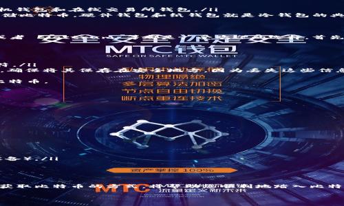 获取比特币钱包账号的步骤相对 straightforward，但在这个过程中，我们需要考虑安全性、隐私和个人需求。以下是一个详细的步骤指南，帮助您顺利地创建和管理比特币钱包账号。

理解比特币与钱包的概念
在开始之前，了解比特币和钱包的基本概念是非常重要的。比特币是一种去中心化的数字货币，不依赖于中央银行或单一管理方。相应地，比特币钱包则是一种用于存储和管理比特币的数字工具，有点类似于传统的银行账户。

选择合适的钱包类型
比特币钱包分为多种类型，每种钱包都有各自的优缺点：
ul
    listrong热钱包/strong：这类钱包连接互联网，易于访问，多用于日常交易。例如，手机钱包和在线交易所钱包。/li
    listrong冷钱包/strong：这类钱包不连接互联网，提供了更高的安全性，适合长期存储比特币。硬件钱包和纸钱包就是冷钱包的典型代表。/li
/ul

下载并安装钱包软件
如果您决定使用热钱包，您可以从官方渠道下载钱包应用。例如，Blockchain、Coinbase 或者 Electrum 等都是广受欢迎的选择。首先，确保前往官方网站，以避免下载到恶意软件。

注册账户与钱包地址
安装软件后，通常会提示您注册账户。在这个过程中，您需要： 
ul
    li设置安全密码：确保密码强度足够高，最好包含大写字母、小写字母、数字和特殊字符。/li
    li备份助记词：大部分钱包在创建过程中会提供一组助记词（通常为12到24个单词），确保将其保存在安全地方，因为丢失这些信息可能会导致您无法访问钱包。/li
/ul
完成这些步骤后，您将会获得一个比特币地址，这可以视为您的“账户号码”，可用于接收比特币。

安全性与隐私
在使用比特币钱包时，安全性是至关重要的。建议采取以下措施来保护您的资产：
ul
    li开启双重身份验证：增强账户的安全性。/li
    li妥善保存备份：尤其是助记词，确保不会遗失。/li
    li定期检查账户活动：确保没有未经授权的交易发生。/li
/ul

如何获取比特币
一旦您拥有比特币钱包地址，您可以通过多种方式获取比特币：
ul
    li购买：通过交易所或直接从朋友处购买比特币。/li
    li挖矿：使用计算能力来解决复杂的数学问题，从而获得比特币（需要一定的技术和设备）。/li
    li接受支付：如果您有个人业务，可以考虑接受比特币作为支付方式。/li
/ul

总结
获取比特币钱包账号并不复杂，但需要谨慎对待。选择合适的钱包类型、确保安全，并选定获取比特币的方式，将帮助您顺利地踏入比特币世界。在这个数字货币的时代，了解如何有效地管理您的资产是至关重要的。

希望这篇指南能为您提供必要的信息和技巧，帮助您顺利开始比特币之旅！