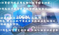 下载TP钱包软件的步骤相对