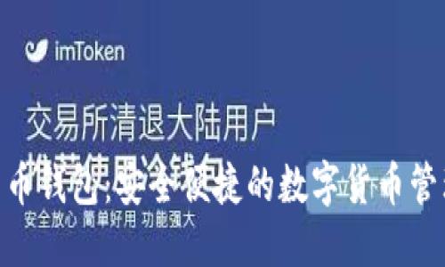 360比特币钱包：安全便捷的数字货币管理新选择