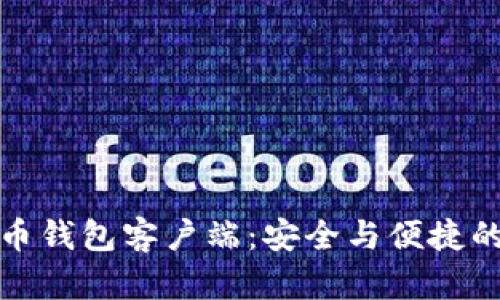 国内比特币钱包客户端：安全与便捷的完美结合