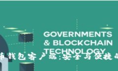 国内比特币钱包客户端：