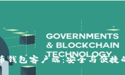 国内比特币钱包客户端：安全与便捷的完美结合