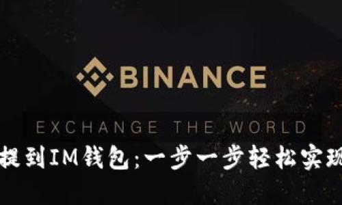 详解如何将以太坊提到IM钱包：一步一步轻松实现你的数字资产管理