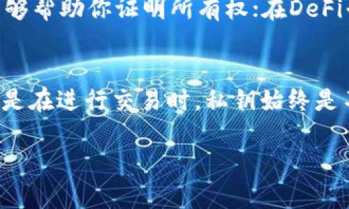 在区块链技术日益普及的今天，数字资产的安全性成了每位用户必须关注的问题。而在这些安全性措施中，私钥的作用尤为重要。接下来，我们将详细探讨在tp钱包中私钥的用处，帮助你更好地理解如何管理和保护你的数字资产。 

私钥是什么？
私钥是用来访问和管理区块链上数字资产的一个密码或者密钥。每个区块链钱包，比如tp钱包，都有一对密钥：公钥和私钥。公钥可以理解为你的账户号码，任何人都能看到，并用来向你发送资产；而私钥则是访问和控制这些资产的关键，只有你能掌握。

私钥的用途
首先，私钥的最基本用途是用来签名交易。当你要进行交易时，你需要用私钥对交易进行签名，这样网络就能验证交易的合法性，确保是由你本人发起的。这就像在现实生活中，你需要用签名来批准一笔资金转移，缺少了这个环节，其他人是无法随意动你的资产的。

私钥的安全性
私钥的安全性关系到你的数字资产是否安全。想象一下，如果你的私钥被他人窃取，那么他们就可以轻松地转移你钱包中的所有资产。因此，保护好私钥就显得尤为重要。建议你将私钥保存在安全的地方，避免与他人分享。

私钥的备份与恢复
除了保护私钥外，备份也是非常重要的。在使用tp钱包时，建议定期备份你的私钥。一些钱包还提供助记词的功能，便于你在设备丢失、损坏的情况下快速恢复钱包。只要你备份好了私钥，资产就可以再次回到你的掌控之中。

在tp钱包中如何管理私钥
在tp钱包中，管理私钥并不是一件复杂的事。你可以在钱包设置中找到与私钥相关的选项，比如备份和导出私钥等功能。务必遵循最佳实践，确保在稳妥的环境中操作，避免网络钓鱼和恶意软件的攻击...

私钥与数字资产的关系
私钥的作用不仅限于控制资产，随着DeFi和各种区块链应用的发展，私钥在许多方面都发挥着重要作用。例如，在NFT项目中，私钥能够帮助你证明所有权；在DeFi平台上，私钥让你直接与智能合约交互。

总结
私钥在tp钱包中扮演着至关重要的角色，它是你资产的守护者，确保只有你能控制自己的数字财富。无论是在使用钱包的过程中，还是在进行交易时，私钥始终是不能忽略的安全环节。br保障你的私钥安全，不仅需要意识到其重要性，更要积极采取措施来保护它，安全地享受数字货币的新时代。

希望这篇文章能帮助你更好地理解tp钱包中的私钥，以及如何使用和保护它。如果你还有更多疑问，欢迎随时与我们联系！