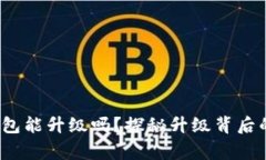 比特币冷钱包能升级吗？