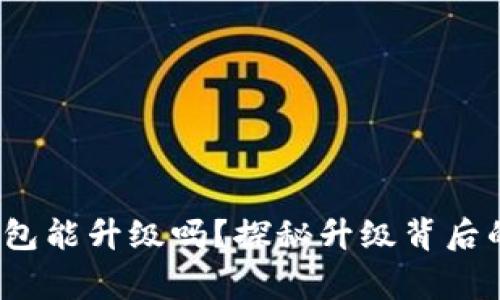 比特币冷钱包能升级吗？探秘升级背后的那些事... 