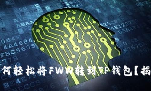 在农民的世界里，如何轻松将FWW转到TP钱包？揭秘数字农耕新模式！