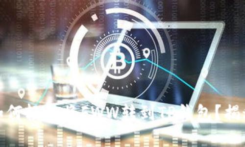 在农民的世界里，如何轻松将FWW转到TP钱包？揭秘数字农耕新模式！