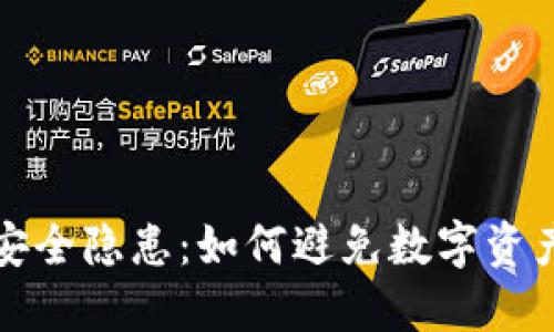 TP钱包安全隐患：如何避免数字资产遭窃取
