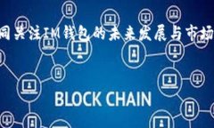 在IM钱包中转出USDT而没有