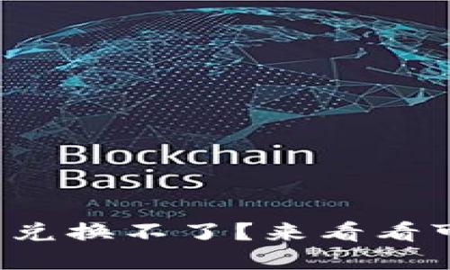 TP钱包买完的币兑换不了？来看看可能的解决方案！