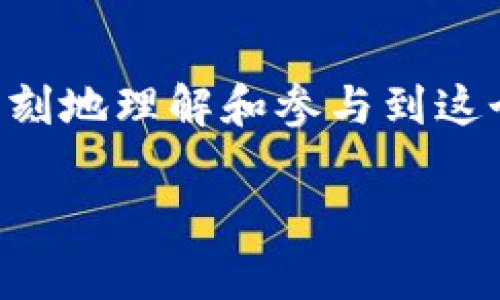   以太坊钱包全区块同步：如何轻松游览区块链的每一个角落 / 

 guanjianci 以太坊, 区块链, 钱包, 全区块同步 /guanjianci 

什么是以太坊钱包全区块同步？

在进入这个话题之前，我们需要先厘清一个概念，以太坊是什么？它，是一个去中心化的平台，使得开发者可以在其上创建智能合约和去中心化应用（DApp）。那么以太坊钱包又是什么呢？简而言之，它是一个存储以太币（ETH）和ERC-20代币的数字钱包，能够让用户管理、发送和接收这些资产。而全区块同步，可谓是这个钱包的一项重要功能...

全区块同步，听起来可能有些抽象，但是，当你深入了解这个过程之后，你会发现它对于以太坊用户、开发者，甚至是对整个区块链生态都有着重要的意义。这意味着你的钱包能够下载并验证以太坊网络上的所有区块，从创世区块到最新区块... 这就好比，拥有一本完整的以太坊历史书，每一页都记录着这个网络上发生的所有交易、合约执行和资产转移。

为什么需要全区块同步？

首先，区块同步确保你的钱包能够获取到网络上最新的信息。想象一下，如果你的钱包没有同步最新的区块，它就可能不具备准确的信息，比如现在的以太币余额、智能合约状态，甚至是正在进行的交易...

更重要的是，区块链的去中心化特性在于，任何人都可以参与到网络的验证中去。通过全区块同步，用户不仅是参与者，还是验证者。你在下载每个区块时，也是在为整个网络提供支持，增强网络的安全性... 这不仅是技术上的参与，更是一种社区归属感的体现。

全区块同步的步骤

要实现以太坊钱包的全区块同步，首先你需要做的就是准备好软件。你可以选择以太坊官方的软件——Geth，或者其他支持以太坊的轻钱包。以下是一般步骤：

strong1. 下载与安装：/strong访问以太坊的官网，下载合适你电脑操作系统的Geth客户端，安装过程相对简单，只需按部就班。

strong2. 创建支持全区块同步的节点：/strong在安装Geth客户端时，你需要添加一些启动参数，例如‘--syncmode=full’，这就告诉Geth，您希望进行全区块同步，而不是选择轻版本。

strong3. 等待同步完成：/strong满仓肌肉的你的硬盘可能需要一些时间来下载数十GB的数据... 期间，您可以做其他事情，但最好不要中断同步过程。

strong4. 验证钱包：/strong完成同步后，你可以通过查询区块高度、余额等方式来确认你的钱包已完全与网络同步。

全区块同步的优势与挑战

就像罗马不是一天建成的，全区块同步也并不是一朝一夕就能够完成的事情... 当然，它的优势也是显而易见的。

strong优势：/strong
1. strong数据完整性：/strong你手中的钱包具备了完整的区块数据，能够更好地验证交易的真实性。
2. strong安全性高：/strong全区块同步使得你不需要依赖第三方节点，可以独立完成交易的验证。
3. strong社区参与：/strong通过同步区块，你实际上是在助力以太坊网络的去中心化发展，增强了你的社区归属感...

但是，挑战同样存在：
1. strong存储空间：/strong全区块同步需要大量的存储空间，数十GB的区块数据可能会让一些设备感到无奈。
2. strong时间成本：/strong同步的时间可能会很长，从几个小时到几天不等，这也是用户需要耐心等待的过程。
3. strong网络带宽：/strong这个过程还可能消耗大量的网络带宽，对于一些网络条件不好的用户来说，可能会增加额外的压力。

使用全区块同步的最佳实践

一旦你决定使用全区块同步，遵循一些最佳实践将有助于这一过程。

strong1. 定期更新：/strong确保你使用的是最新版的Geth或其他客户端，官方会不断代码，提高同步速度和可靠性。

strong2. 确保良好的网络环境：/strong一个稳定且快速的网络对于同步过程非常重要。尽量选择光纤宽带或5G网络。

strong3. 存储空间：/strong备足硬盘容量，若条件允许，可以考虑设置SSD来更快地下载区块数据。

strong4. 参与社区：/strong加入以太坊的技术社区，可以及时了解最新动态和最佳设置，或者在遇到问题时能够获得帮助...

全区块同步与轻钱包的比较

在使用以太坊钱包的过程中，用户常常面对选择：全区块同步还是轻钱包？两者各有千秋，就看你的需求而定。

strong全区块同步：/strong让你拥有完整的区块链数据，提供了更高的安全性和自主验证能力...
strong轻钱包：/strong则轻盈快捷，适合随时随地的小额交易，但在某种程度上你需要依赖其它节点来验证信息。

如果你的目标是深入了解以太坊，或者你有意长期持有以太币，选择全区块同步绝对是值得的选择；而如果你只是偶尔交易，轻钱包则可能是更加高效的选择。

未来展望

随着以太坊技术的不断进步，未来的全区块同步可能会变得更加简单高效。比如，随着Ethereum 2.0的到来，许多性能将相继到来，让以太坊网络更加高效...

与此同时，用户对于全区块同步的理解和接受度也会逐渐提高。也许到那个时候，全区块同步不再是一个技术上的挑战，而是一种每个以太坊用户都能轻松迈过的门槛。

结论

总而言之，以太坊钱包全区块同步不只是一个技术功能，它更是连接用户与区块链世界的桥梁。通过这一过程，用户不仅能更安全地管理自己的以太坊资产，还能更深刻地理解和参与到这个去中心化未来的召唤中...

因此，无论你是以太坊的新手，还是资深玩家，全区块同步都值得你认真考虑和实践。未来的区块链饱含着无限可能，而你，正是这场变革中不可分割的一部分。