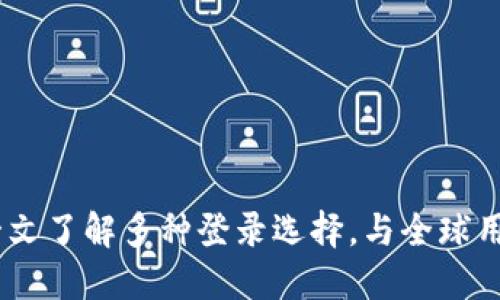 TP钱包登录方式大揭秘：一文了解多种登录选择，与全球用户共享数字资产管理之道
