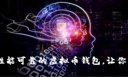 安全无忧：选择性能可靠的虚拟币钱包，让你的资产保驾护航