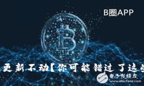 比特币钱包更新不动？你可能错过了这些重要技巧！