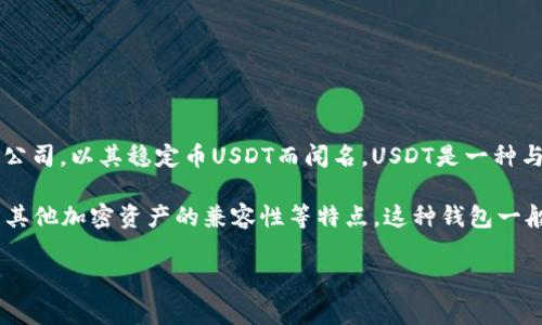 USDT（Tether）小金库钱包是由Tether公司开发的。Tether是一家专注于数字货币和区块链技术的公司，以其稳定币USDT而闻名。USDT是一种与美元挂钩的加密货币，旨在减少加密市场的波动性，为用户提供一个相对稳定的数字资产存储选项。

USDT小金库钱包是为了方便用户管理和存储USDT而设计的，通常集成了安全性保障、易用性以及与其他加密资产的兼容性等特点。这种钱包一般允许用户安全地存放USDT，并进行快速交易。

如果你有更多关于USDT小金库或相关钱包的问题，欢迎继续提问！