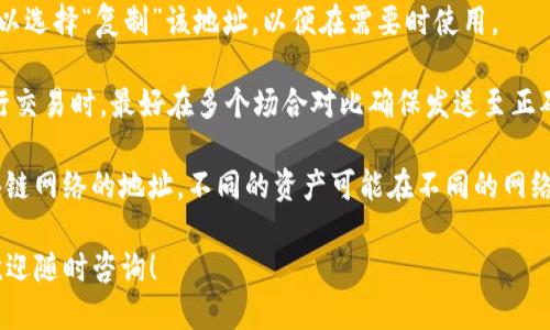 要查看自己的TP钱包地址，可以按照以下步骤进行操作：

1. **打开TP钱包应用**：在您的手机上找到并打开TP钱包应用。

2. **登录账户**：如果您之前设置了登录密码或指纹识别，请输入您的密码或使用指纹解锁。

3. **进入钱包主页**：在登录成功后，您将进入钱包的主界面，通常会显示您的资产情况。

4. **查看钱包地址**：
   - 在主界面上，您会看到自己持有的各种数字资产（如USDT、ETH等）。
   - 点击您想要查看地址的资产，通常会弹出该资产的详细信息页面。
   - 在该页面，您可以找到“接收”或“收款”按钮，点击后会显示您的钱包地址。

5. **复制地址**：长按钱包地址，可以选择“复制”该地址，以便在需要时使用。

6. **确认地址**：在使用该地址进行交易时，最好在多个场合对比确保发送至正确的地址，特别是在处理大额交易时。

请注意，确保您使用的是正确的区块链网络的地址，不同的资产可能在不同的网络上有不同的地址格式。

如果您对TP钱包应用有更多问题，欢迎随时咨询！