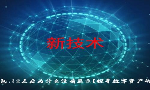 TP钱包：12点后为什么没有显示？探寻数字资产的真相