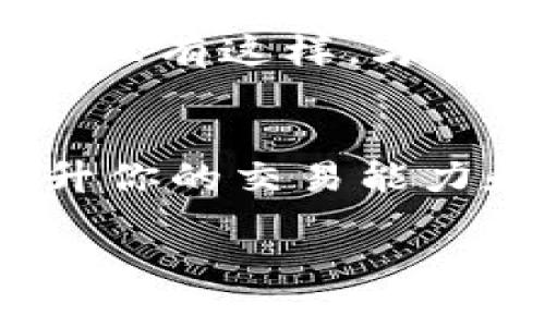 要在TP钱包中进入薄饼交易所（PancakeSwap），你需要按照以下步骤进行操作。虽然每一步都看似简单，但其实含有很多值得注意的细节和操作，这也正是许多新手用户容易迷惑的地方。

步骤一：下载并设置TP钱包
首先，确保你已经在手机上下载并安装了TP钱包。这款钱包在国内外都拥有大量用户，操作界面简洁，功能齐全。打开应用后，如果你是首次使用，需要创建一个新的钱包，记得妥善保存助记词，确保你的资产安全。

步骤二：添加币种
在TP钱包中，默认情况下可能只显示一些主流币种。要参与薄饼交易所，你需要添加BSC（币安智能链），因为薄饼交换是运行在这个链上的。
点击主界面的“添加币种”选项，找到币安智能链（BSC），并添加它。此时，你的钱包中应该能看到BSC的余额。如果没有，你需要准备一些BNB（币安币）作为交易的手续费——这是在进行任何与BSC相关的交易时必须的。

步骤三：连接到薄饼交易所
现在，你已经为进入薄饼交易所做好了准备。打开TP钱包后，选中“去中心化交易”或者“DApp浏览器”选项，然后找寻“薄饼交易所（PancakeSwap）”。这时可能需要手动输入URL：a href=