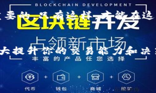 要在TP钱包中进入薄饼交易所（PancakeSwap），你需要按照以下步骤进行操作。虽然每一步都看似简单，但其实含有很多值得注意的细节和操作，这也正是许多新手用户容易迷惑的地方。

步骤一：下载并设置TP钱包
首先，确保你已经在手机上下载并安装了TP钱包。这款钱包在国内外都拥有大量用户，操作界面简洁，功能齐全。打开应用后，如果你是首次使用，需要创建一个新的钱包，记得妥善保存助记词，确保你的资产安全。

步骤二：添加币种
在TP钱包中，默认情况下可能只显示一些主流币种。要参与薄饼交易所，你需要添加BSC（币安智能链），因为薄饼交换是运行在这个链上的。
点击主界面的“添加币种”选项，找到币安智能链（BSC），并添加它。此时，你的钱包中应该能看到BSC的余额。如果没有，你需要准备一些BNB（币安币）作为交易的手续费——这是在进行任何与BSC相关的交易时必须的。

步骤三：连接到薄饼交易所
现在，你已经为进入薄饼交易所做好了准备。打开TP钱包后，选中“去中心化交易”或者“DApp浏览器”选项，然后找寻“薄饼交易所（PancakeSwap）”。这时可能需要手动输入URL：a href=