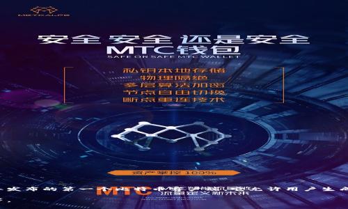 早期的比特币钱包被称为“Bitcoin-Qt”或“Bitcoin Core”。这是在比特币创始人中本聪（Satoshi Nakamoto）于2009年发布的第一个比特币客户端。它允许用户生成比特币地址、发送和接收比特币，并且包含了区块链的完整副本，用户需要下载整个区块链数据，这在当时是非常重要的。

随着时间的推移，比特币钱包的类型和功能不断演变，出现了更多不同形式的钱包，比如轻量钱包、在线钱包和硬件钱包等。