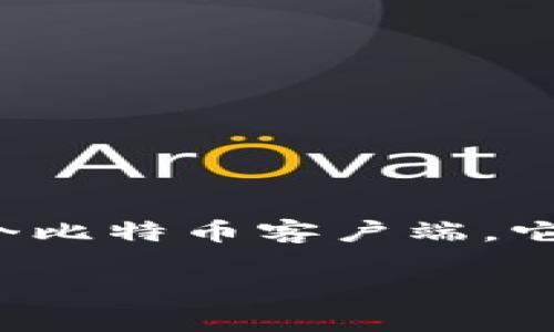 早期的比特币钱包被称为“Bitcoin-Qt”或“Bitcoin Core”。这是在比特币创始人中本聪（Satoshi Nakamoto）于2009年发布的第一个比特币客户端。它允许用户生成比特币地址、发送和接收比特币，并且包含了区块链的完整副本，用户需要下载整个区块链数据，这在当时是非常重要的。

随着时间的推移，比特币钱包的类型和功能不断演变，出现了更多不同形式的钱包，比如轻量钱包、在线钱包和硬件钱包等。