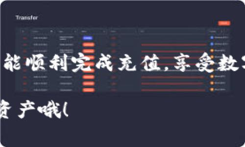 在TP钱包中充值TRX（波场币）是一项比较简单的操作，适合新手和老手用户。接下来，我将详细介绍如何在TP钱包中充值TRX，包括步骤以及一些常见问题的解答。

1. 什么是TP钱包？
TP钱包是一款多链钱包，支持多种数字货币，用户可以方便地存储、转账和交易各种加密资产。除了TRX，TP钱包还支持以太坊、比特币等多种主流数字货币，并且以其友好的用户界面和安全性受到广泛欢迎。

2. 如何创建TP钱包账户？
如果你是第一次使用TP钱包，首先需要下载安装TP钱包应用。可以在App Store或Google Play搜索“TP钱包”下载。安装完成后，按照以下步骤创建钱包：
ul
  li打开TP钱包应用，点击“创建钱包”。/li
  li设置一个强密码，这个密码将保护你的资产，请务必保管好。/li
  li记下助记词，助记词是恢复钱包的重要信息，切勿泄露给他人。/li
/ul

3. 如何充值TRX？
在TP钱包创建好账户后，你就可以开始充值TRX了。充值的方式有几种，最常见的是通过交易所购买后转入TP钱包，或者直接通过钱包内的充值功能。

h43.1 通过交易所充值/h4
如果你已经在某个交易所（如币安、火币网）购买了TRX，可以按照以下步骤转入TP钱包：
ol
  li打开TP钱包，找到TRX，在TRX页面上点击“接收”按钮，会生成一个TRX地址。/li
  li复制这个地址，打开你的交易所账户。/li
  li在交易所的提币或转账页面，粘贴TP钱包的TRX地址，输入你要转账的数量。/li
  li确认所有信息无误，提交提币申请。通常会有一定的处理时间，根据网络拥堵情况可能会有所延迟。/li
/ol

h43.2 直接在TP钱包充值/h4
TP钱包还支持直接充值TRX，这对于新手用户尤为便捷：
ol
  li在TP钱包首页，点击“充值”选项。/li
  li选择TRX作为充值货币。/li
  li根据提示选择充值方式（如信用卡、网银等），按照步骤完成充值。/li
/ol

4. 充值后的确认
不论是通过交易所转账还是直接充值，充值完成后，你需要在TP钱包中确认到账：
ul
  li在TP钱包首页，点击“资产”选项，选择TRX。/li
  li查看TRX余额是否增加，正常情况下转账会在几分钟内到账。/li
  li如果未到账，可以在“交易记录”中查看转账状态，确认交易是否成功。/li
/ul

5. 常见问题解答
在充值过程中，用户可能会遇到一些问题，以下是常见问题和解决方案：

h45.1 充值后TRX未到账怎么办？/h4
如果充值后TRX没有及时到账，首先检查你的交易记录，确认交易是否成功。如果状态显示为成功，但余额仍未更新，可能是网络延迟导致的，建议耐心等待。

h45.2 如何确保TRX充值安全？/h4
为确保充值安全，务必使用官方渠道进行充值，且不要随意分享你的私钥和助记词。建议定期备份个人数据，以防丢失。

h45.3 TP钱包是否支持多种币种？/h4
是的，TP钱包支持多种数字货币，用户可以在钱包内管理多个币种，方便进行多样化投资。

总结
充值TRX到TP钱包相对简单，但也需要用户注意安全和确认充值状态。希望通过以上步骤，您能顺利完成充值，享受数字资产带来的便利与乐趣。如果还有其他疑问，可以参考TP钱包的官方帮助文档或社区讨论。

这样就完成了关于如何在TP钱包中充值TRX的详细指南，记得保持警惕，安全使用你的数字资产哦！