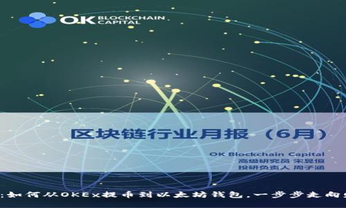 轻松学会：如何从OKEx提币到以太坊钱包，一步步走向财富自由！