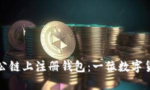 如何在比特币公链上注册钱包：一位数字货币新手的指南