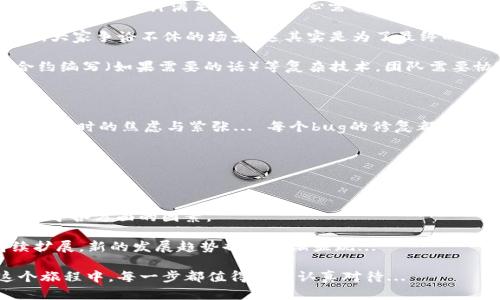 区块链钱包制作一般需要多久？揭开开发背后的秘密...

区块链钱包,钱包开发,加密货币,开发周期/guanjianci

区块链钱包的类型与求职市场的现今需求

在快速发展的数字经济中，区块链钱包的需求越来越旺盛。从比特币到以太坊，不同类型的加密货币使得区块链钱包成为了一个极其热门的产品。然而，当我们谈论“区块链钱包制作一般需要多久？”时，这个问题并非那么简单。首先，我们需要了解区块链钱包的类型——热钱包和冷钱包。热钱包通常是在线的，方便快捷，适合日常交易。而冷钱包则是离线的，更加安全，适合长期存储。

开发周期受哪些因素影响？

你的脑海中是否曾闪过这样一个问题：“为什么同样是开发区块链钱包，所需时间却千差万别？”... 其实，这里有几个关键因素需要考虑。

1. **功能复杂性**：如果您的钱包仅支持比特币的基本交易，开发周期可能在几周左右。但假设您想要加入多币种支持、智能合约、托管服务等高阶功能，这需要更长的开发时间，常常会延长至数月。

2. **安全性需求**：在加密货币的世界里，安全性至关重要。钱包开发者需要花费额外的时间来确保软件是无漏洞的。例如，任何形式的安全审计都要花费几周的额外时间，以确保没有后门可供黑客利用... 

3. **团队经验**：您的开发团队有多熟练也是决定开发速度的一大因素。如果团队成员经验丰富且对区块链技术有深入的理解，那么开发周期将显著缩短。反之，处于学习阶段的团队可能需要更长时间去理解和实现。

开发流程详解

那么，制作一个区块链钱包的具体步骤是怎样的呢？让我们深入了解一下每个环节。

1. **需求分析**：首先，团队需要与客户或市场分析师沟通，深入理解客户需求，无论是钱包的功能、用户体验还是其他市场趋势。这个阶段通常需要1-2周... 以确保项目的初步设计满足用户的核心需求。

2. **原型设计**：接下来，团队将根据需求制作一个原型。这个阶段不断调整、反馈，可能会持续1-3周。想象一下，你在一次项目的头脑风暴会议上，看到设计图扔来扔去，大家争论不休的场景，这其实是为了最终的用户体验更加完美。

3. **实际开发**：随着设计确认，实际的开发工作开始。这一过程通常是时间最长的部分，可能会持续几个月... 取决于产品的复杂性。这里会涉及到前后端开发、智能合约编写（如果需要的话）等复杂技术，团队需要协同工作，才能顺利推进。

测试与上线

在完成开发后，钱包将进入测试阶段。这是一个极其重要的步骤，测试需要保证软件在不同情况下的性能。这个过程一般持续2-4周。想象一下开发团队面对一系列漏洞报告时的焦虑与紧张... 每个bug的修复都意味着他们在为未来的用户保证安全。

最后一步是上线，但这个阶段绝对不是“开发完成”的信号。在钱包上线之后，依然需要维护和更新。根据用户反馈和市场变化，团队必须对软件进行持续的改进。

总结：开发区块链钱包的种种考量

再回到“区块链钱包制作一般需要多久？”这个问题上，答案依然没有绝对的标准。但整体上，从需求分析到最终上线，整个过程可以大致预计在3个月到1年不等，具体取决于各方面的因素。

市场机制的不断变化、技术的日益进步、用户需求的复杂性，都是影响这个时间轴的关键。而随着加密货币继续在全球舞台上崭露头角，区块链钱包的开发市场也将持续扩展，新的发展趋势也将逐渐显现...

所以，如果你在考虑开发一个区块链钱包，不妨冷静理性地衡量各种因素，或许你会发现，这并不是一个简单的“快慢”问题，而是一个充满挑战与机遇的复杂旅程。在这个旅程中，每一步都值得我们认真对待...