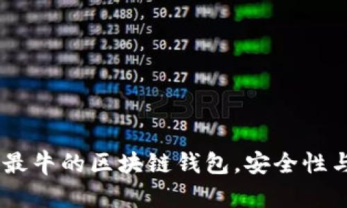 探索：世界上最牛的区块链钱包，安全性与便利性并存