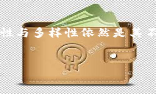 TP钱包：不同钱包之间可以互转吗？

在数字钱包领域，TP钱包因其便捷的使用体验和安全性受到越来越多用户的青睐。不过，像许多数字钱包一样，TP钱包在功能上也有其特定的限制，尤其是在不同钱包之间的互转功能上。那么，TP钱包内不同的钱包真的可以互转吗？让我们探讨一下。

一、TP钱包的基本功能

TP钱包是一款多币种的数字资产钱包，支持存储、转账与交易等功能。无论是 ERC-20 代币还是其他链上的资产，用户都可以在 TP 钱包中进行管理。此外，TP 钱包也提供了一些独特的功能，比如 DApp 访问、去中心化交易等，这些功能使得用户不仅仅是一个被动的资产持有者，更是一个积极参与的区块链生态系统的一部分。

二、不同钱包之间的转账机制

在讨论 TP 钱包的不同钱包间是否可以互转之前，首先要理解钱包转账的基本原理。通常来说，数字钱包是通过区块链网络进行转账的。在区块链中，每一笔交易都是通过私人钥匙进行验证的，因此，无论是哪个钱包，只要持有正确的地址和钥匙，就可以完成转账。

三、TP钱包内部的多钱包功能

TP 钱包允许用户创建多个钱包，而这些钱包是彼此独立的。虽然每个钱包都可以单独存储不同的数字资产，但这并不意味着它们之间可以直接互转。在 TP 钱包内部，不同钱包间的转账需要遵循一定的流程。

四、如何在 TP 钱包内进行转账

在 TP 钱包中，如果你想要将资产从一个钱包转移到另一个钱包，通常需要通过外部转账的方式进行。具体步骤如下：
ol
    li选择你要转账的资产并找到其合适的合约地址。/li
    li发送该资产至目标钱包的地址。/li
    li确认交易细节及手续费，点击确认。/li
/ol

这种方式其实是通过区块链的中介作用将资产从一个地址转移到另一个地址，因此虽然整个过程是随意的，但它实际是进行了链上转账，确保了交易的安全性。

五、比较其他钱包的转账方式

与 TP 钱包相比，有些其他的数字钱包可能会提供更为直接的跨钱包转账功能。例如，某些钱包允许用户在同一个平台上直接通过钱包地址进行一键转账，不需要输入密码或密钥。这种用户体验在某种程度上能够吸引更多的新用户。不过，这种做法可能在安全性上有所折扣。

六、总结 TP 钱包的局限性与优势

要说 TP 钱包的优势，可以归结为几个方面：首先是它的安全性，所有交易都需要通过私人密钥进行确认，保证了用户资产的安全；其次就是它支持的多种数字资产，涵盖了市面上许多主流的加密币种，满足用户的多种需求；最后就是它的去中心化交易能力，确保了用户能够主动参与区块链的生态，无需依赖中心化平台。

当然，TP 钱包在不同钱包之间转账的局限性也是用户在选择钱包的时候需要考虑的一个切入点。如果你需要频繁地在多个钱包之间进行转账，可能会觉得这很麻烦，甚至和其他能直接互转的钱包相比略显不便。

七、未来的发展趋势

近年来，加密货币的快速发展催生了越来越多的数字钱包。未来，随着技术的进步和用户需求的变化，TP 钱包是否会考虑推出不同钱包之间直接转账的功能呢？这当然是一个值得期待的趋势。

八、结论

综合来看，TP 钱包内不同钱包之间不能直接互转，需要依赖区块链的中介作用进行转账。虽然在这一点上，它可能不如其他某些钱包那样便捷，但其安全性与多样性依然是其不可忽视的重要优势。因此，用户在选择钱包时，可以根据自己的使用习惯与需求，综合考虑，找到最适合自己的数字资产管理工具。

TP钱包, 钱包转账, 数字资产, 加密货币/guanjianci
TP钱包内不同钱包可以互转吗？探寻数字资产转移的真相