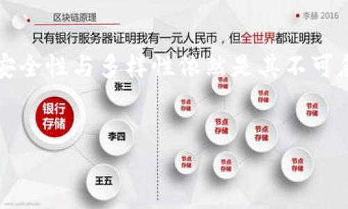 TP钱包：不同钱包之间可以互转吗？

在数字钱包领域，TP钱包因其便捷的使用体验和安全性受到越来越多用户的青睐。不过，像许多数字钱包一样，TP钱包在功能上也有其特定的限制，尤其是在不同钱包之间的互转功能上。那么，TP钱包内不同的钱包真的可以互转吗？让我们探讨一下。

一、TP钱包的基本功能

TP钱包是一款多币种的数字资产钱包，支持存储、转账与交易等功能。无论是 ERC-20 代币还是其他链上的资产，用户都可以在 TP 钱包中进行管理。此外，TP 钱包也提供了一些独特的功能，比如 DApp 访问、去中心化交易等，这些功能使得用户不仅仅是一个被动的资产持有者，更是一个积极参与的区块链生态系统的一部分。

二、不同钱包之间的转账机制

在讨论 TP 钱包的不同钱包间是否可以互转之前，首先要理解钱包转账的基本原理。通常来说，数字钱包是通过区块链网络进行转账的。在区块链中，每一笔交易都是通过私人钥匙进行验证的，因此，无论是哪个钱包，只要持有正确的地址和钥匙，就可以完成转账。

三、TP钱包内部的多钱包功能

TP 钱包允许用户创建多个钱包，而这些钱包是彼此独立的。虽然每个钱包都可以单独存储不同的数字资产，但这并不意味着它们之间可以直接互转。在 TP 钱包内部，不同钱包间的转账需要遵循一定的流程。

四、如何在 TP 钱包内进行转账

在 TP 钱包中，如果你想要将资产从一个钱包转移到另一个钱包，通常需要通过外部转账的方式进行。具体步骤如下：
ol
    li选择你要转账的资产并找到其合适的合约地址。/li
    li发送该资产至目标钱包的地址。/li
    li确认交易细节及手续费，点击确认。/li
/ol

这种方式其实是通过区块链的中介作用将资产从一个地址转移到另一个地址，因此虽然整个过程是随意的，但它实际是进行了链上转账，确保了交易的安全性。

五、比较其他钱包的转账方式

与 TP 钱包相比，有些其他的数字钱包可能会提供更为直接的跨钱包转账功能。例如，某些钱包允许用户在同一个平台上直接通过钱包地址进行一键转账，不需要输入密码或密钥。这种用户体验在某种程度上能够吸引更多的新用户。不过，这种做法可能在安全性上有所折扣。

六、总结 TP 钱包的局限性与优势

要说 TP 钱包的优势，可以归结为几个方面：首先是它的安全性，所有交易都需要通过私人密钥进行确认，保证了用户资产的安全；其次就是它支持的多种数字资产，涵盖了市面上许多主流的加密币种，满足用户的多种需求；最后就是它的去中心化交易能力，确保了用户能够主动参与区块链的生态，无需依赖中心化平台。

当然，TP 钱包在不同钱包之间转账的局限性也是用户在选择钱包的时候需要考虑的一个切入点。如果你需要频繁地在多个钱包之间进行转账，可能会觉得这很麻烦，甚至和其他能直接互转的钱包相比略显不便。

七、未来的发展趋势

近年来，加密货币的快速发展催生了越来越多的数字钱包。未来，随着技术的进步和用户需求的变化，TP 钱包是否会考虑推出不同钱包之间直接转账的功能呢？这当然是一个值得期待的趋势。

八、结论

综合来看，TP 钱包内不同钱包之间不能直接互转，需要依赖区块链的中介作用进行转账。虽然在这一点上，它可能不如其他某些钱包那样便捷，但其安全性与多样性依然是其不可忽视的重要优势。因此，用户在选择钱包时，可以根据自己的使用习惯与需求，综合考虑，找到最适合自己的数字资产管理工具。

TP钱包, 钱包转账, 数字资产, 加密货币/guanjianci
TP钱包内不同钱包可以互转吗？探寻数字资产转移的真相