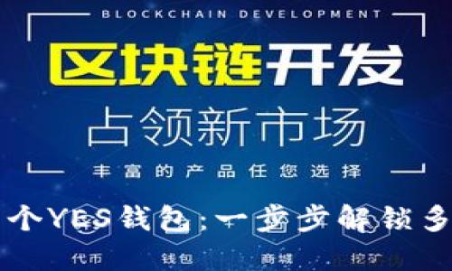 如何在TP钱包中添加多个YES钱包：一步步解锁多重数字资产管理的秘籍