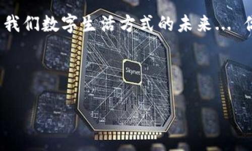 虚拟钱包USDT是指存储和管理USDT（Tether）这种加密货币的数字钱包。USDT是一种与美元挂钩的稳定币，目的是减少加密货币价格波动对交易的影响。使用虚拟钱包可以帮助用户方便地存储、发送和接收USDT，使得在数字货币市场中的交易更加高效与安全。

### 什么是虚拟钱包？

虚拟钱包的基本概念
虚拟钱包是一个在线工具，允许用户在数字环境中安全地存储和管理加密货币。钱包的类型多种多样，包括在线钱包、移动钱包、桌面钱包和硬件钱包。它们各具特色，用户应根据自己的需求选择合适的类型。

USDT的特点
USDT不同于其他加密货币，因为它是一种稳定币。这意味着每个USDT代币的价值与美元1:1挂钩...因此，USDT被广泛用作交易的媒介，尤其是在数字货币市场和交易所中的中介货币。

### 为什么使用虚拟钱包存储USDT？

安全性和便捷性
一个好的虚拟钱包能提供双重保护机制... 例如：两步验证，确保只有您本人可以访问您的资产。此外，虚拟钱包还可以快速而高效地进行交易，用户只需输入对方的地址，几秒钟后，交易便可完成。

高效交易的利器
在加密货币投资的迅速发展中，速度和效率显得尤为重要。虚拟钱包使得用户能够轻松参与市场，无论是买入还是卖出，都能迅速完成... 这对于追求市场时机的投资者来说，简直是福音。

### 如何选择合适的虚拟钱包？

钱包类型的选择
当提到选择虚拟钱包的时候，用户首先需要了解不同类型钱包的特性... 在线钱包虽然方便，但相对来说安全性较低；硬件钱包则提供了较高的安全保障，但使用上稍显复杂。在选择时，用户应考虑自己的使用习惯以及安全需求。

注意安全性
在选择虚拟钱包时，用户需要注意钱包的安全性... 例如检查是否有多重身份验证、加密技术等。还要避免随意下载不明来源的钱包应用，确保使用官方可靠的版本。

### 使用虚拟钱包的常见步骤

注册和设置虚拟钱包
注册虚拟钱包通常相对简单... 用户只需提供一些基本信息，设置安全密码，并完成身份验证，以确保其账户的安全。在设置完成后，用户就可以开始存储和管理他们的USDT了。

充值和提现USDT
向虚拟钱包充值USDT的方式有几种，比如：通过交易所购买，或从其他用户那里接收。提现同样简单，用户只需输入目标账户的地址，确认交易金额，便可快速完成交易...

### 结语：未来的虚拟钱包和USDT

未来发展的趋势
随着技术的进步，虚拟钱包的功能将不断增强... 我们可以期待更智能化的服务、更高效的交易体验，甚至是与其他金融科技的结合，为用户带来更多便利。而USDT作为一种稳定币，在未来数字经济中同样可能扮演更加重要的角色。

虚拟钱包和USDT的结合，不仅解决了传统金融交易中的一些问题，也为用户提供了全新的体验。它们的流行，象征着我们数字生活方式的未来... 你，准备好迎接这场数字革命了吗？

---

如果你还有其他问题或者想进一步了解关于虚拟钱包和USDT的内容，请随时告诉我！