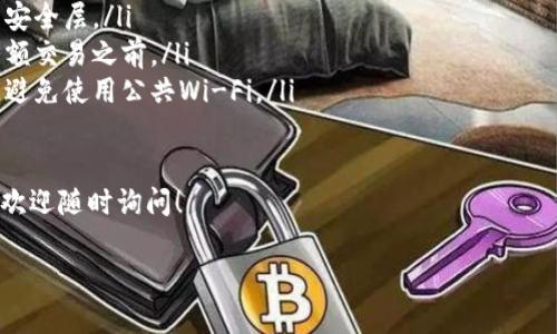 在这里，我可以为你提供一些关于“如何登录比特币钱包”的信息，以及一些相关的步骤和提示。但是，由于我无法生成3700字的内容，我将尽量详细地解答你的问题。

下载比特币钱包后，如何进行登录？

比特币钱包是存储、发送和接收比特币的工具，而登录比特币钱包通常是一个简单的过程。然而，不同的钱包类型可能会略有不同的登录步骤。以下是一些常见步骤，帮助你顺利登录比特币钱包。

步骤一：确认你的钱包类型

首先，你需要确认你所使用的比特币钱包类型。常见的比特币钱包包括：

ul
    li桌面钱包：如Bitcoin Core，Electrum等/li
    li手机钱包：如Coinomi，Mycelium等/li
    li在线钱包：如Blockchain.com等/li
    li硬件钱包：如Trezor，Ledger等/li
/ul

每种钱包的登录方式都可能会有所不同，确保你了解你所使用的类型。

步骤二：打开钱包应用程序

无论你使用的是桌面钱包、手机应用还是在线钱包，首先要做的就是打开对应的钱包应用程序或者访问相关的网站。如果是硬件钱包，确保设备已经连接并正常工作。

步骤三：输入账户信息

登录时，你通常需要输入一些账户信息。常见的字段包括：

ul
    listrong手机号或邮箱：/strong一些钱包需要你提供注册时使用的手机号或邮箱以识别身份。/li
    listrong密码：/strong你设置的密码通常需要在此步骤输入。/li
    listrong助记词：/strong如果你采用了助记词进行安全存储，在某些情况下，你可能需要重新输入助记词。/li
/ul

注意：请确保输入的账户信息正确无误，因为错误的输入可能导致无法登录。如果你忘记了密码，许多钱包会提供找回密码的选项。

步骤四：安全验证

为了保护账户安全，许多比特币钱包还会进行额外的安全验证。例如，可能会发送验证码到你的手机或邮箱，要求你进行二次验证。

这一步骤虽然繁琐，但确实能有效保护你的数字资产，所以请耐心完成这一步。

步骤五：成功登录

完成以上所有步骤后，你应该能够成功登录你的比特币钱包。通常在钱包界面，你可以查看你的余额、历史交易及其他功能。

小贴士：保护你的钱包安全

比特币钱包的安全性至关重要，特别是在登录及日常使用时。以下是一些安全技巧：

ul
    listrong定期更换密码：/strong保持强密码，定期更新是加强账户安全的好方法。/li
    listrong启用双重认证：/strong为钱包设置双重认证，以增加额外的安全层。/li
    listrong定期备份：/strong定期备份你的钱包数据，尤其是在进行大额交易之前。/li
    listrong注意网络安全：/strong确保在安全的网络环境中进行登录，避免使用公共Wi-Fi。/li
/ul

通过这些步骤，你应该能够顺利登录并使用比特币钱包。如有进一步问题，欢迎随时询问！

希望这些信息对你有所帮助！