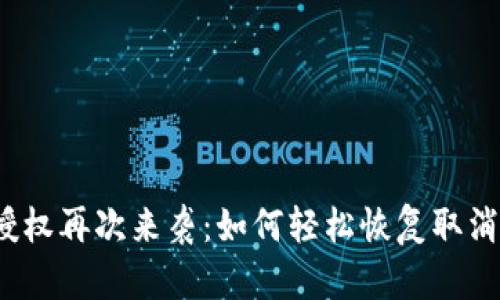 TP钱包授权再次来袭：如何轻松恢复取消的授权？