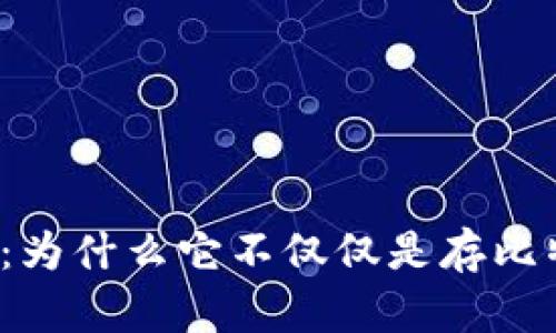 比特币钱包：为什么它不仅仅是存比特币的金库？