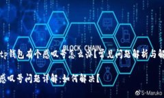 ### tp钱包有个感叹号怎么