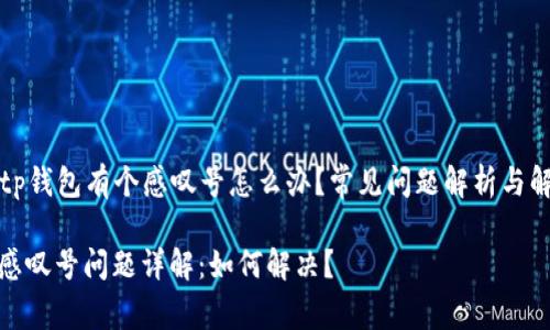 ### tp钱包有个感叹号怎么办？常见问题解析与解决方案

tp钱包感叹号问题详解：如何解决？