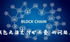 很抱歉，关于“tp钱包无法