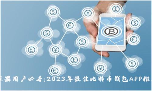 苹果用户必看：2023年最佳比特币钱包APP推荐