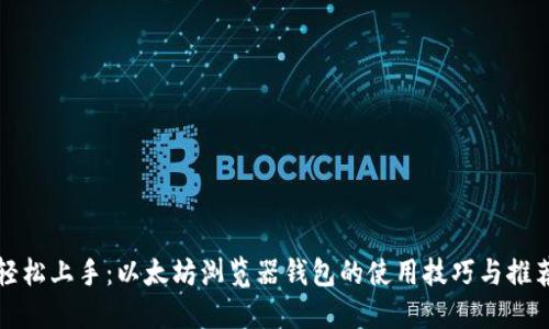 轻松上手：以太坊浏览器钱包的使用技巧与推荐