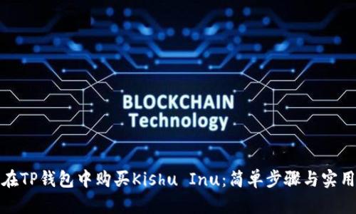 如何在TP钱包中购买Kishu Inu：简单步骤与实用技巧