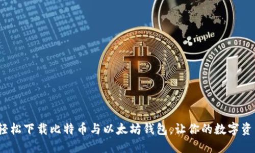 一步到位！轻松下载比特币与以太坊钱包，让你的数字资产安全无忧