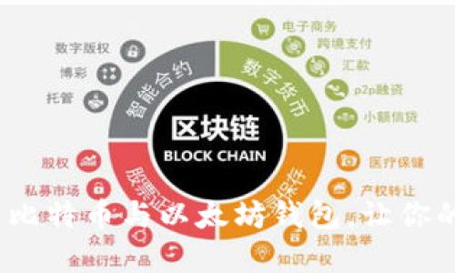 一步到位！轻松下载比特币与以太坊钱包，让你的数字资产安全无忧